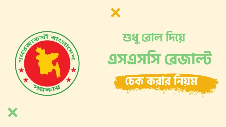 রোল নাম্বার দিয়ে এসএসসি রেজাল্ট চেক