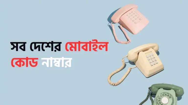 সব দেশের মোবাইল কোড নাম্বার