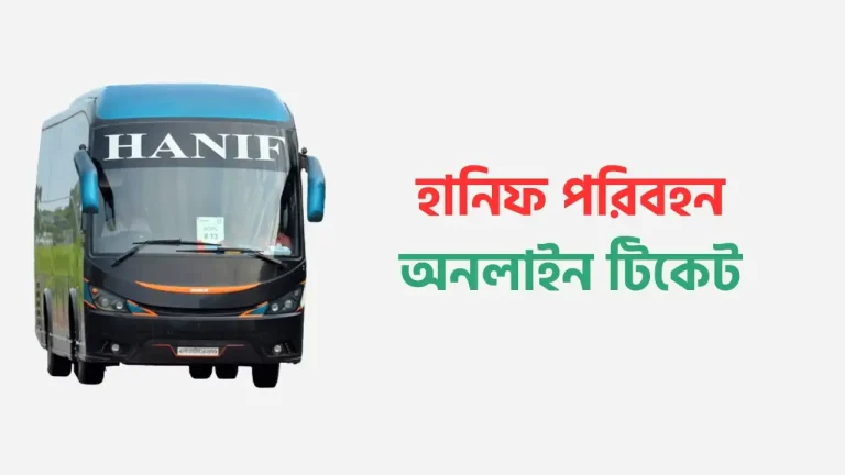হানিফ পরিবহন অনলাইন টিকেট