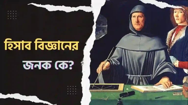 হিসাব বিজ্ঞানের জনক কে