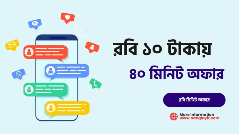 ১০ টাকায় ৪০ মিনিট রবি