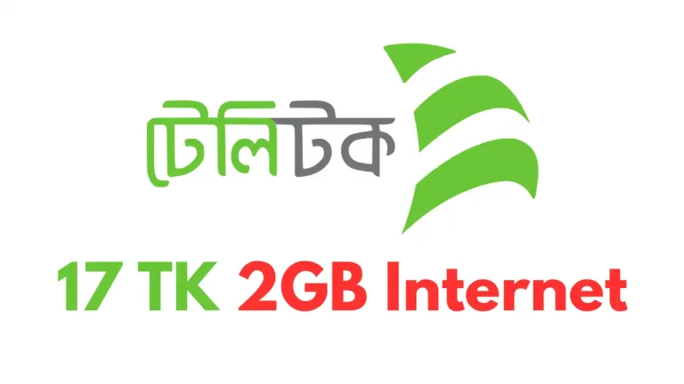 টেলিটক ১৭ টাকায় ২ জিবি ইন্টারনেট অফার