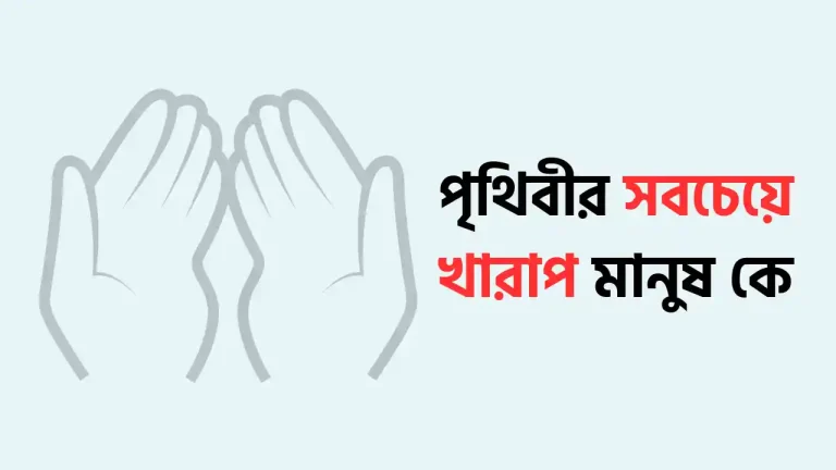 পৃথিবীর সবচেয়ে খারাপ মানুষ কে