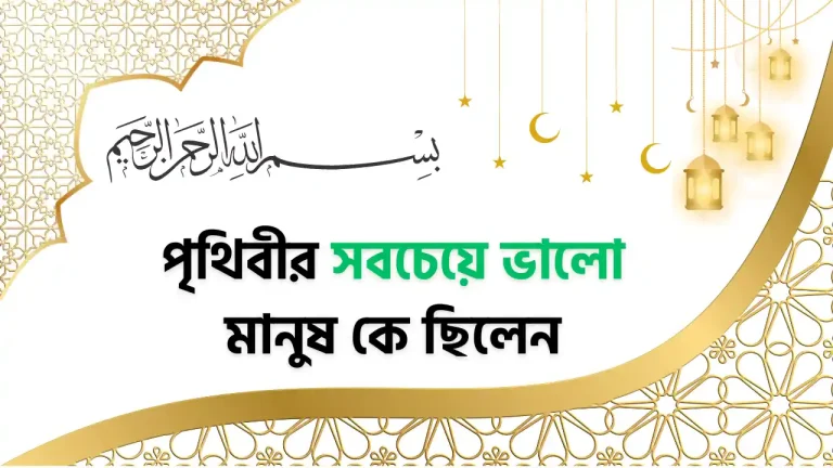 পৃথিবীর সবচেয়ে ভালো মানুষ কে