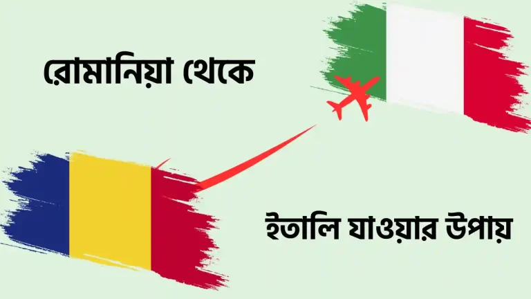 রোমানিয়া থেকে ইতালি কিভাবে যাওয়া যায়