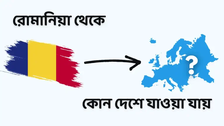 রোমানিয়া থেকে কোন কোন দেশে যাওয়া যায়