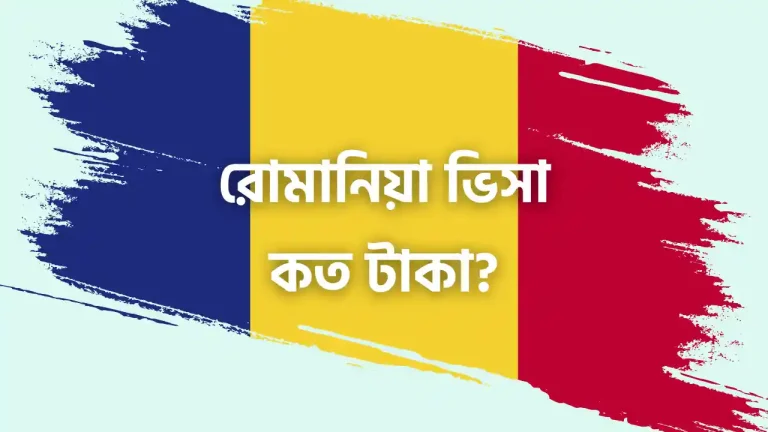 রোমানিয়া ভিসার দাম কত