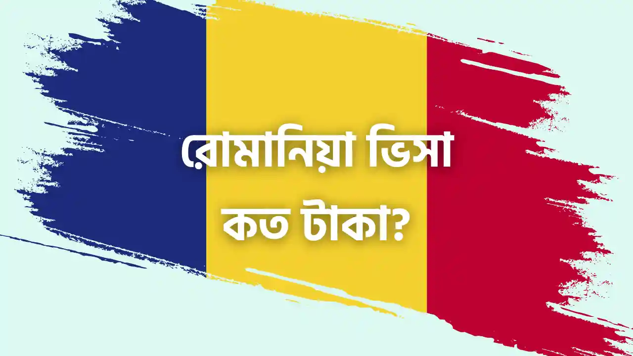 রোমানিয়া ভিসার দাম কত