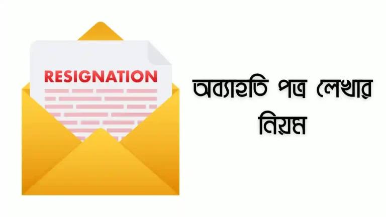 অব্যাহতি পত্র লেখার নিয়ম