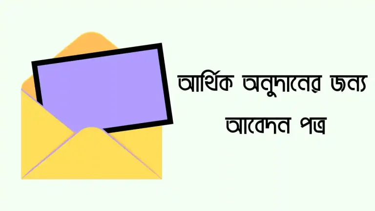 আর্থিক অনুদানের জন্য আবেদন পত্র