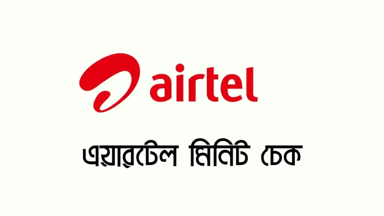 এয়ারটেল মিনিট চেক