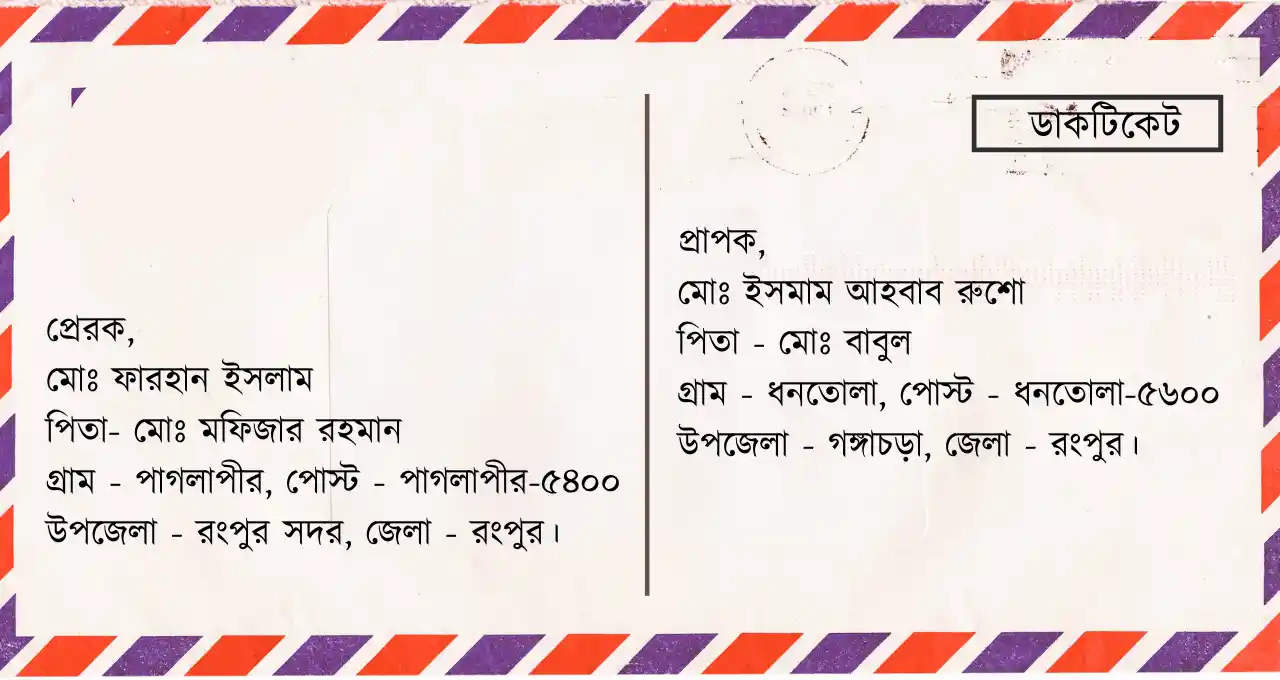 চিঠির খাম লেখার নিয়ম