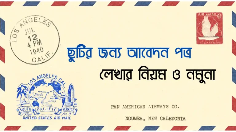 ছুটির জন্য আবেদন পত্র