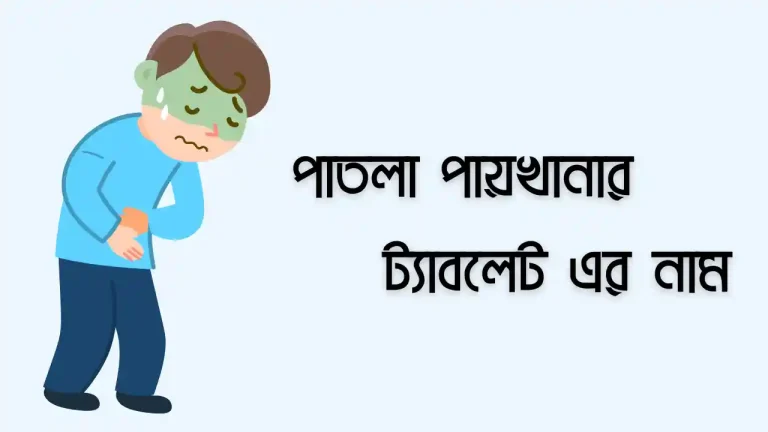 পাতলা পায়খানার ট্যাবলেট এর নাম