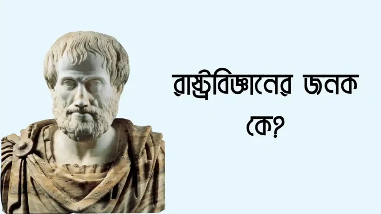 রাষ্ট্রবিজ্ঞানের জনক কে