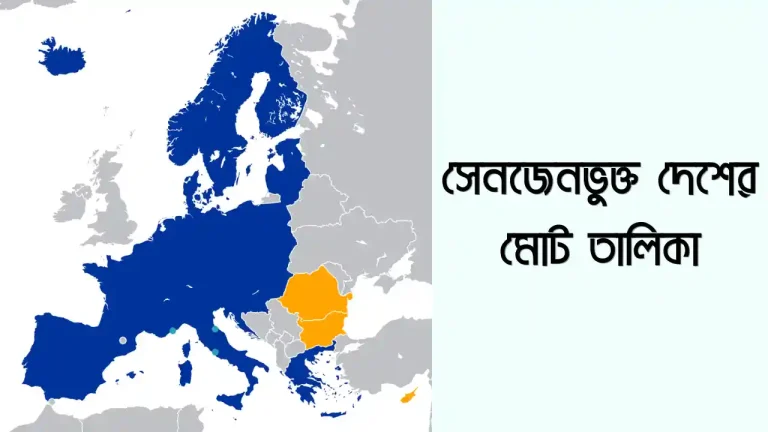 সেনজেনভুক্ত দেশের তালিকা ২০২৩