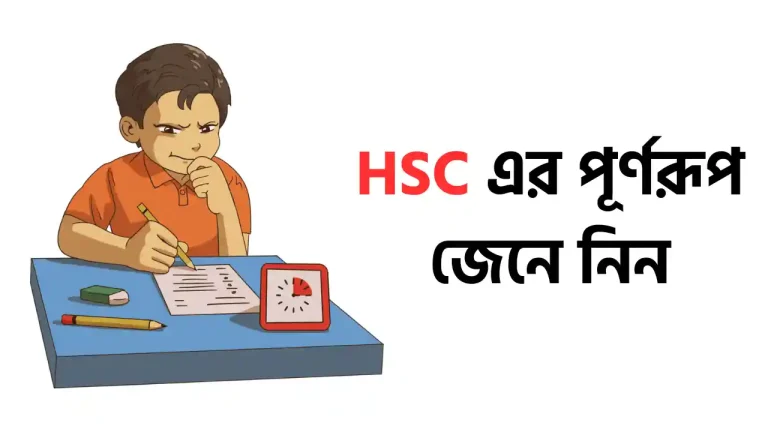 HSC এর পূর্ণরূপ কি