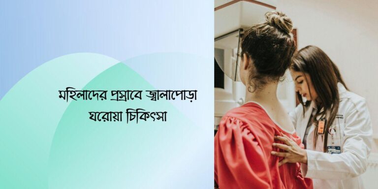 মহিলাদের প্রস্রাবে জ্বালাপোড়া ঘরোয়া চিকিৎসা
